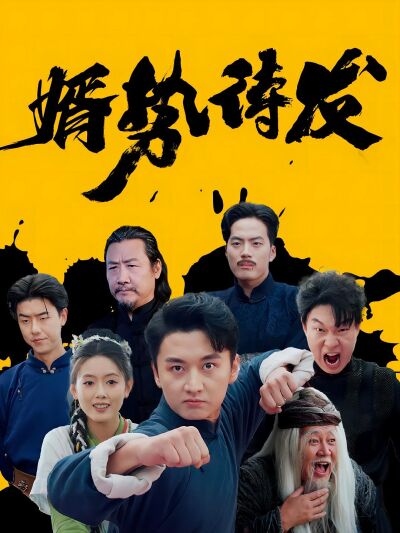 婿勢待發