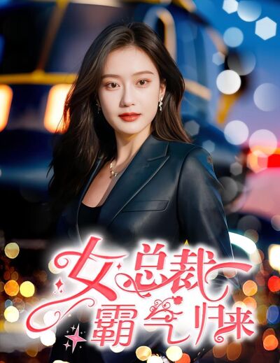 女總裁霸氣歸來
