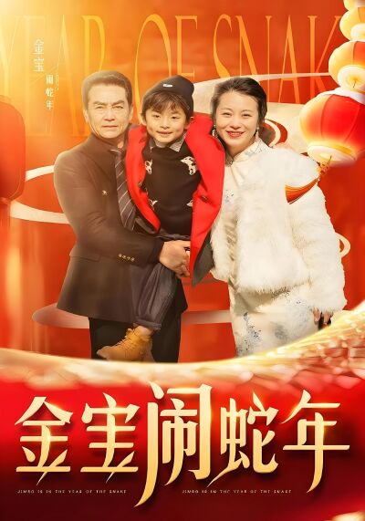 金宝闹蛇年