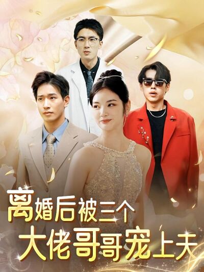 離婚後，被三個大佬哥哥寵上天