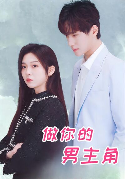做你的男主角