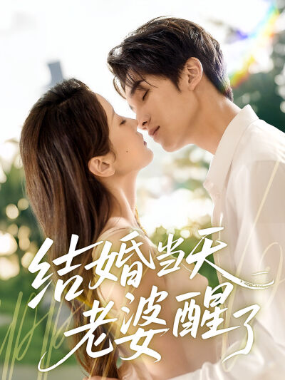 結婚當天老婆醒了