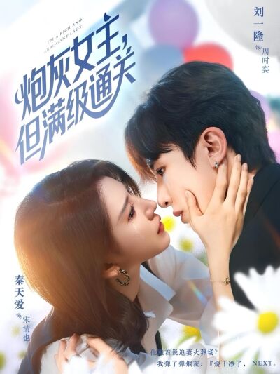 炮灰女主，但滿級通關
