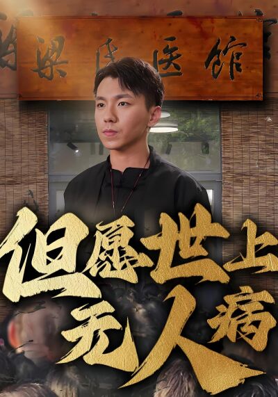 但願世上無人病