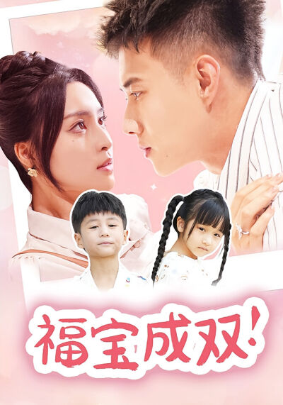 福宝成双！