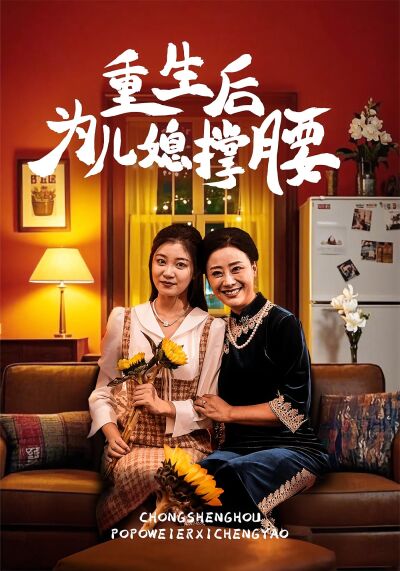 重生后为儿媳撑腰