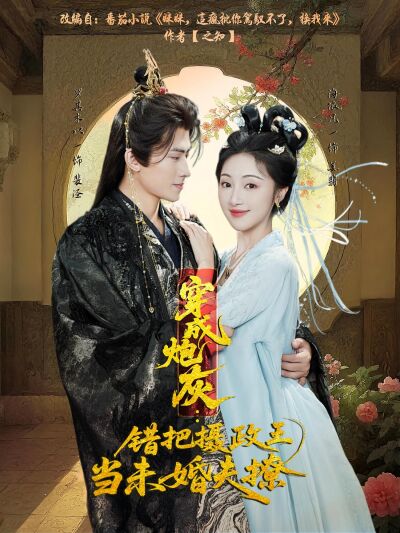 穿成炮灰：錯把攝政王當未婚夫撩