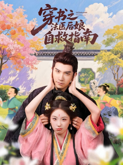 穿書之法醫後孃自救指南