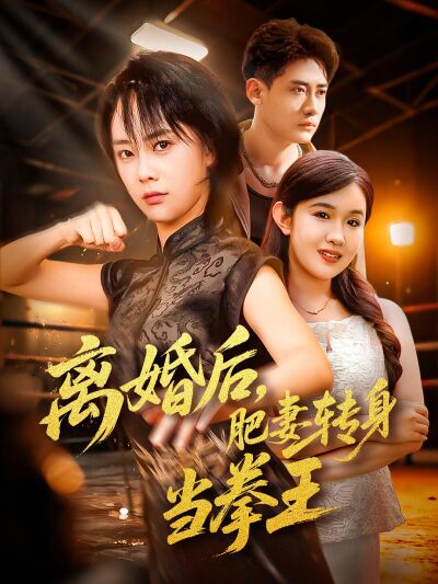 离婚后，肥妻转身当拳王