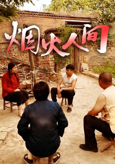 煙火人間