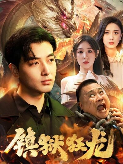 镇狱狂龙