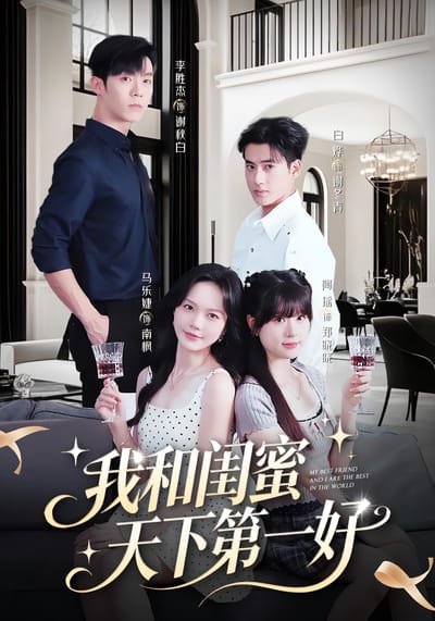 我和閨蜜天下第一好
