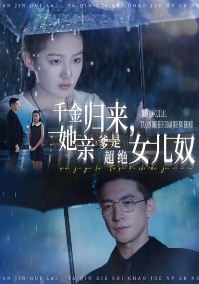 千金歸來，她親爹是超絕女兒奴