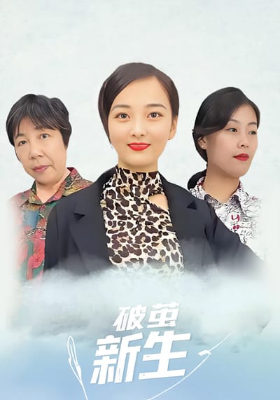 破繭新生
