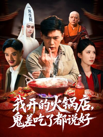 我开的火锅店，鬼差吃了都说好