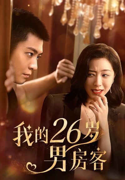我的26歲男房客
