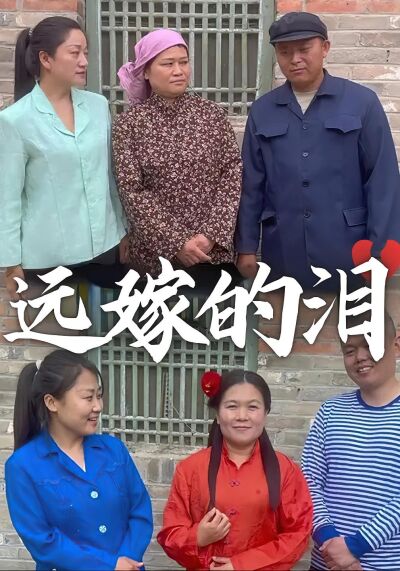 遠嫁的淚