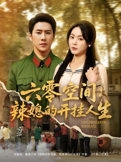 六零空間：辣媳的開掛人生