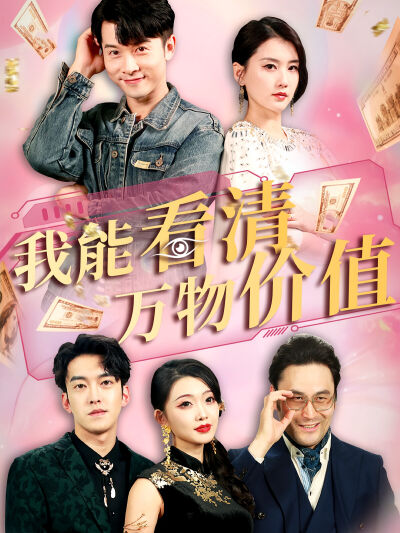 我能看清萬物價值