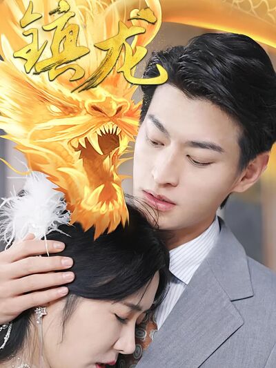 鎮龍