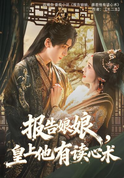 報告娘娘，皇上他有讀心術