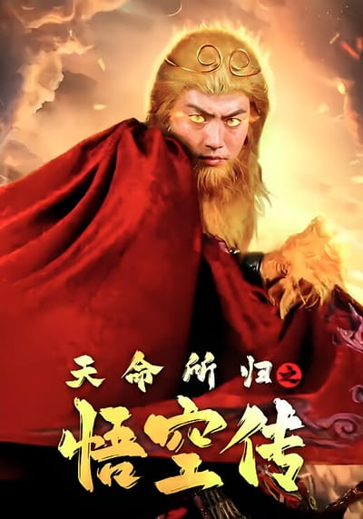 天命所歸之悟空傳