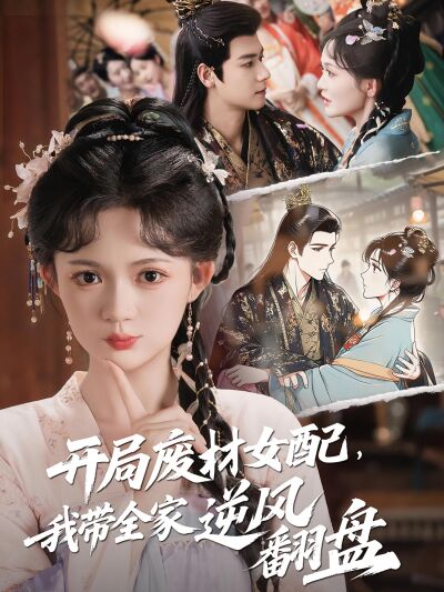 開局廢材女配，我帶全家逆風翻盤