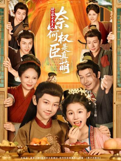 被拐農女是真兇，奈何權臣是真萌