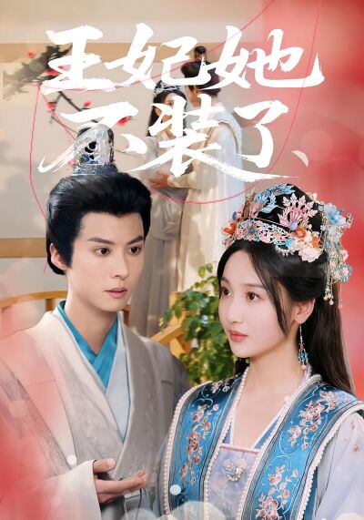王妃她不装了