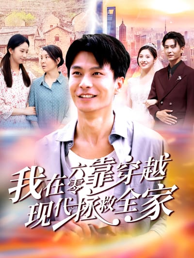 我在六零靠穿越现代拯救全家