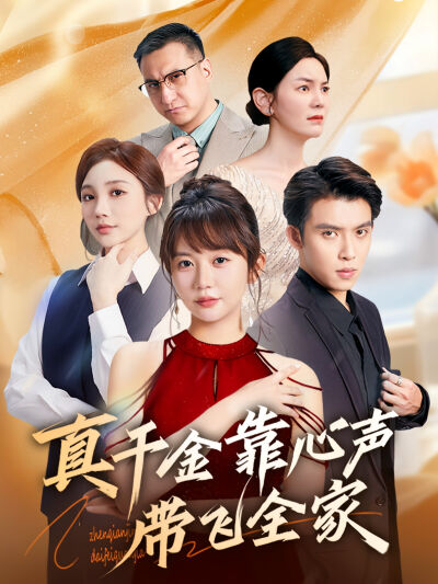 真千金靠心聲帶飛全家
