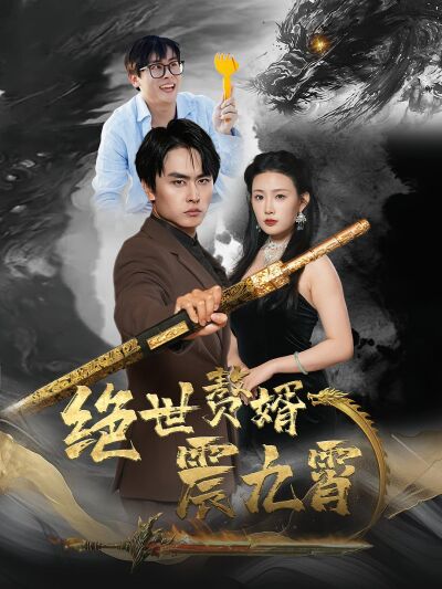 絕世贅婿震九霄