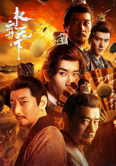 权弈天下
