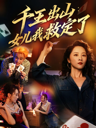 千王出山：女兒我救定了