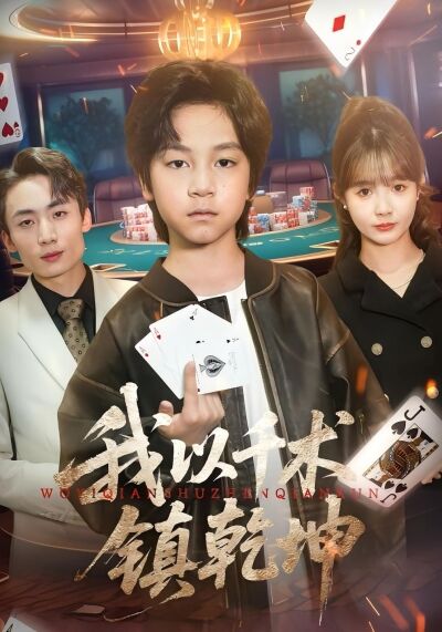 我以千術鎮乾坤