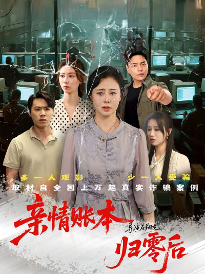 親情賬本歸零後