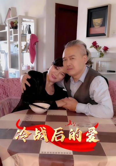 冷戰後的愛