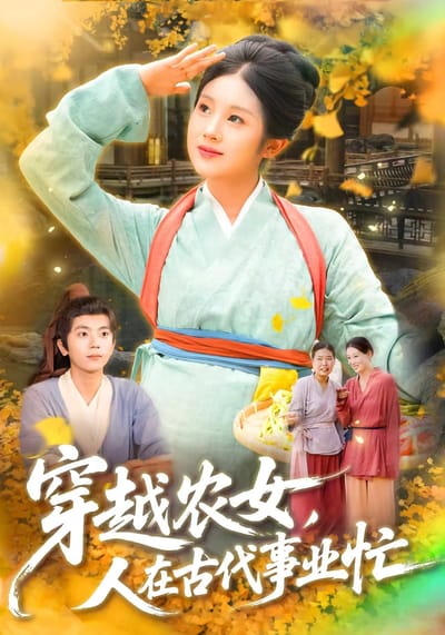 穿越農女，人在古代事業忙