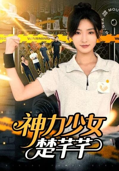 神力少女楚芊芊