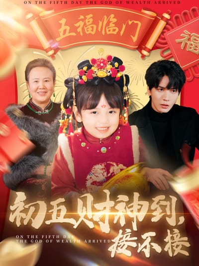 初五財神到，接不接