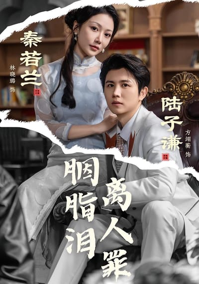胭脂淚離人罪