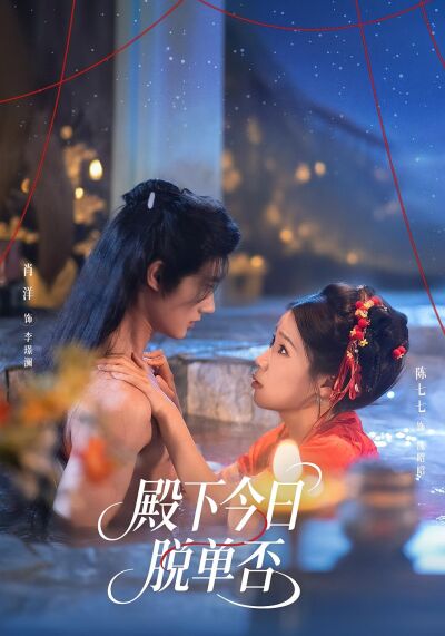 殿下今日脫單否