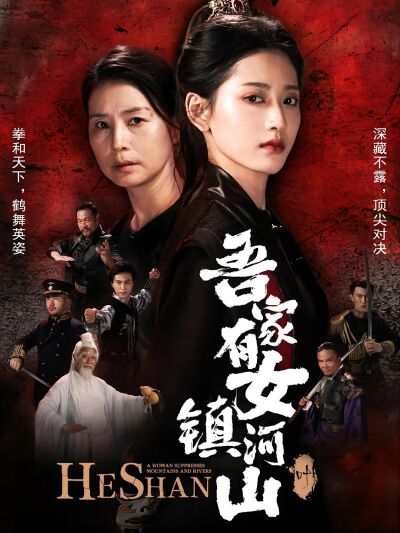 吾家有女鎮河山