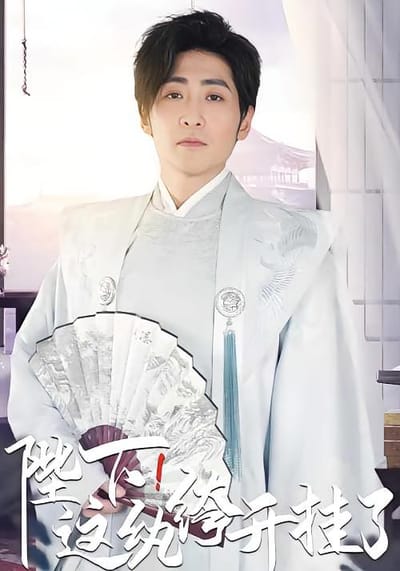 陛下,這紈絝開掛了