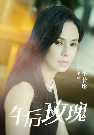 午後玫瑰