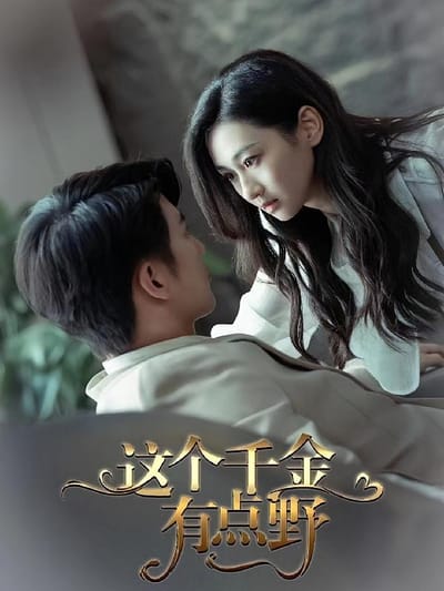 这个千金有点野