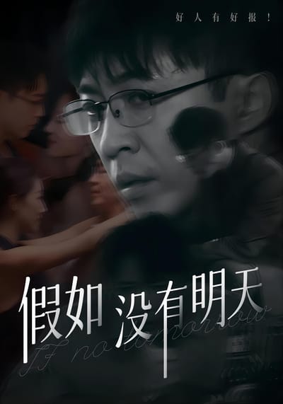 假如沒有明天