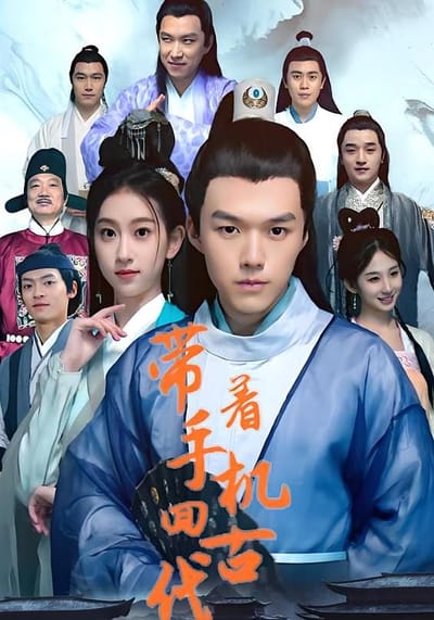 带着手机回古代