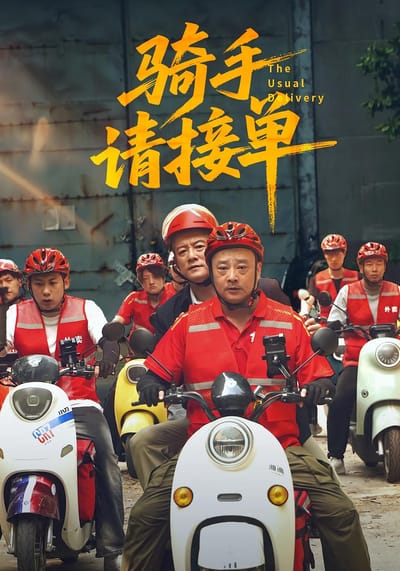 騎手請接單