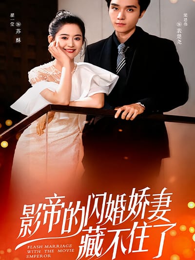 影帝的闪婚娇妻藏不住了